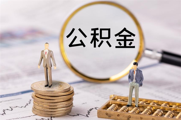 开封离职公积金帮取（离职人员取公积金）