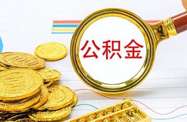 开封离职后怎么把公积金提出来（离职了怎么把公积金的钱全部提出来）